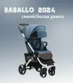 Коляска прогулочная Babalo Future 2024, синий/белая рама