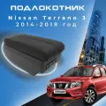 Подлокотник для Nissan Terrano 3 2014-2018 / Ниссан Терано 3 2014-2018 , 7 USB для зарядки гаджетов, установка в подстаканник 4