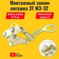 Зажим монтажный (лягушка) 3Т МЗ-32 для натяжения провода/каната/троса диаметром 16-32 мм. Захват монтажный на три тонны