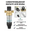 Самопромывной фильтр для воды, многоразовый, 3/4. С системой самоочистки.