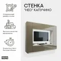 Мебель для гостиной, стенка в гостиную Нео Капучино глянец, 2400х380х1950