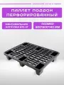 Паллет пластиковый перфорированный 800х600х140 мм на ножках черный
