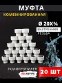 Муфта полипропиленовая 20х3/4 внутренняя резьба, комбинированная PPRC (ASPiPE) 20шт.