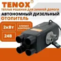 TENOX 24v 2kw / 4 Сопла / Автономный дизельный отопитель, воздушный обогреватель для салона, автономка, переносной сухой фен