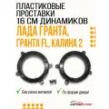 Проставки под 16 см динамики в передние двери без резки метала по форме двери Лада Гранта, Гранта FL, Калина 2