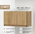 Шкаф Соната навесной 600х360х296мм горизонтальный Дуб Золотой/Дуб Золотой SV-М 1 шт