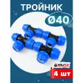 Тройник ПНД 40х40х40 (Valfex) 4шт.