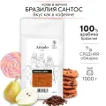 Кофе в зернах Amado Бразильский Сантос, арабика 100%, средняя обжарка, 1кг