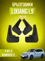Брызговики 4 шт для Lixiang L9 (2022-2025) / Лисян Л9