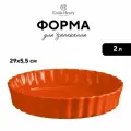 Форма для запекания оранжевая, 2000 мл