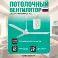 Потолочный вентилятор DREAMFAN Simple Fan 142 (50142DFN)