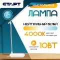 Лампа настольная СТАРТ, светодиодная, сенсорное управление, регулировка яркости и температуры света, 10 Вт