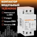 Контактор модульный КМ32-20 32А 2но 220В AC Texenergo