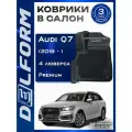 Коврики Delform Ауди Ку7/Audi Q7 (2019-н. в.) Premium / в машину авто салон/ набор ковриков для автомобиля