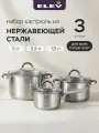 Набор кастрюль 3.3л, 5л и ковша 1.5л из нержавеющей стали Eley