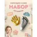 Подарочный набор отпечаток слепок ручки и ножки малыша для девочки