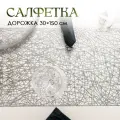 Дорожка на стол Доляна «Паутинка», 30×150 см, цвет серебряный
