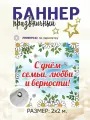 Баннер День семьи, любви и верности 8 июля для оформления и фотозоны 2 х 2 м