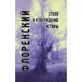 Столп и утверждение Истины. Опыт православной теодицеи в двенадцати письмах
