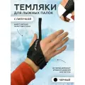 Темляки для лыжероллерных, роллеров, лыжных, скандинавских палок, черные, размер L