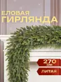 Еловая гирлянда Вербье 270 см, литая 100%, Winter Deco, 1000907