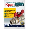Кран шаровой латунный RTP с американкой (накидной гайкой) бабочка, вн/нар, PN 40, 1/2 дюйма