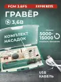 Гравер аккумуляторный с насадками в кейсе оригинал, FAVOURITE FGM, 3,6 В, 91 насадки