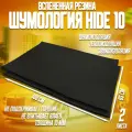 Шумоизоляция для автомобиля - Шумология Hide 10 (2 листа 100*65см) звуко-теплоизолятор, вспененная резина