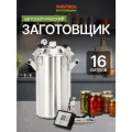 Автоклав для тушенки автоматический Заготовщик 16 литров
