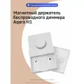Магнитный держатель беспроводного диммера Aqara H1 MSRKMH, белый