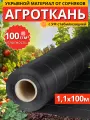 Агроткань укрывной материал от сорняков 100 г/м2 1,1x100 м
