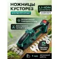 Кусторез аккумуляторный электрический, ножницы садовые аккумуляторные, кусторез ручной, электроножницы садовые, триммер