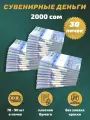 Деньги сувенирные игрушечные купюры номинал 2000 киргизских сом , 30 пачек