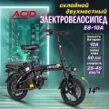 Электровелосипед складной взрослый подростковый ACID E8-10A двухместный