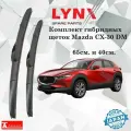 Дворники Mazda CX-30 DM / Мазда СХ-30 ДМ 2019 2020 2021 Щетки стеклоочистителя гибридные ОЕМ для автомобиля LYNXauto 650мм-400мм к-т 2шт.