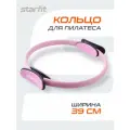 Кольцо для пилатеса STARFIT FA-402 39 см, розовый пастель
