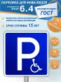 Дорожный знак 6.4 Парковка для инвалидов