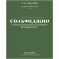 Полный курс сольфеджио: вся теория с упражнениями и ключами