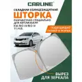 Солнцезащитная шторка на лобовое стекло CARLINE Kia Rio 3, Kia Rio 4 2011-н. в. / шторка на лобовое стекло Киа Рио 170х88 см