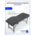 Кушетка анатомическая, косметологическая складная с регулировкой высоты 180*65, ножки черного цвета, темно-серый