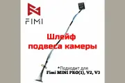 Шлейф для подвеса камеры FIMI MINI 1, V2, V3