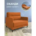 Диван-кровать Сканди, оранжевый