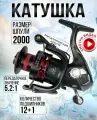 Катушка рыболовная улов 2000, 12+1 для спиннинга, удочки, удилища, фидера, черная