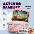 Планшет детский андроид Egopad Pad1, с защитным чехлом и стеклом, розовый