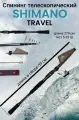 Спиннинг телескопический SHIMANO TRAVEL 2.7 м, тест 5-25 гр.