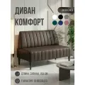 Диван двухместный MVM Комфорт 150 см, прямой, коричневый, экокожа, нераскладной