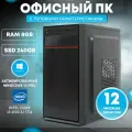 Офисный компьютер ПК для работы TREIDCOMPUTERS (Intel Core i3 2100 (3.1 ГГц), RAM 8 ГБ, SSD 240 ГБ, Intel HD Graphics)