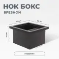 Нок-бокс LBS для кофе встраиваемый черный, нокбокс (knock box) для кофейного жмыха