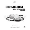 Крышки одноразовые пластиковые с клапаном для бумажных стаканов объёмом 300 мл и 400 мл D90 мм Набор 100 шт Цвет белый
