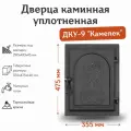 Дверца каминная уплотненная ДКУ-9 Камелек (355*475 мм)